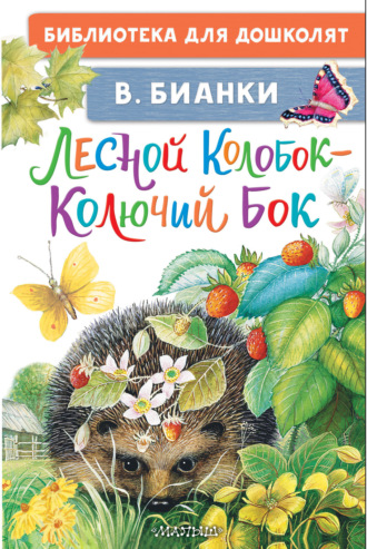 Виталий Бианки. Лесной Колобок – Колючий Бок