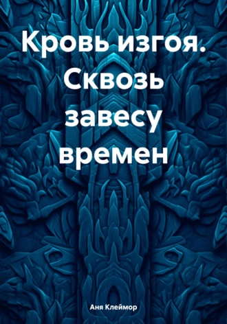 Обложка книги «Кровь изгоя. Сквозь завесу времен»