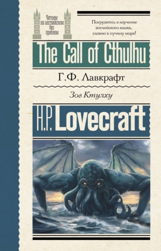 Обложка книги «The Call of Cthulhu / Зов Ктулху»