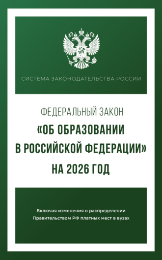 Обложка книги «Федеральный закон «Об образовании в Российской Федерации» на 2026 год»