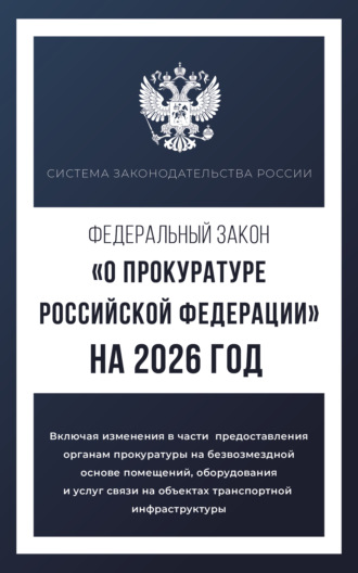 Обложка книги «Федеральный закон «О прокуратуре Российской Федерации» на 2026 год»