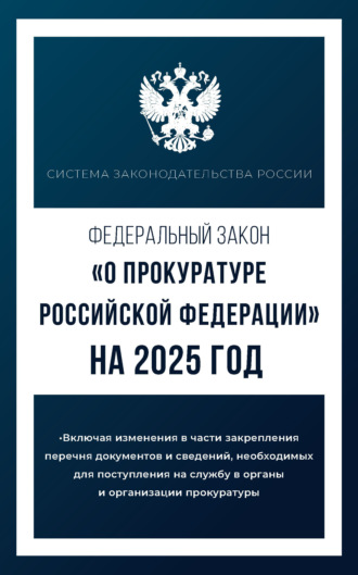 Группа авторов. Федеральный закон «О прокуратуре Российской Федерации» на 2025 год