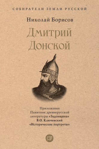 Николай Борисов. Дмитрий Донской