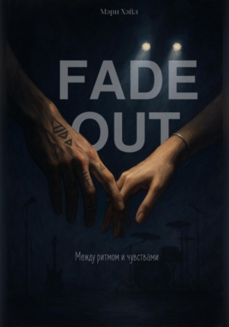Fadeout: Между ритмом и чувствами. Мэри Хэйл