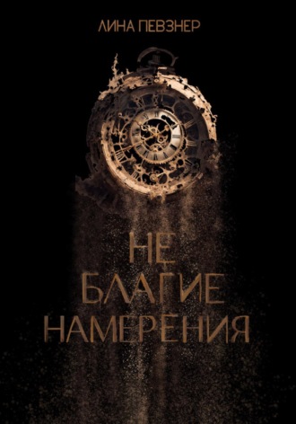 Обложка книги «Не благие намерения»