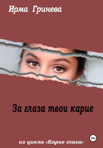 Обложка книги «За глаза твои карие»