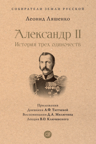 Л. М. Ляшенко. Александр II, или История трех одиночеств