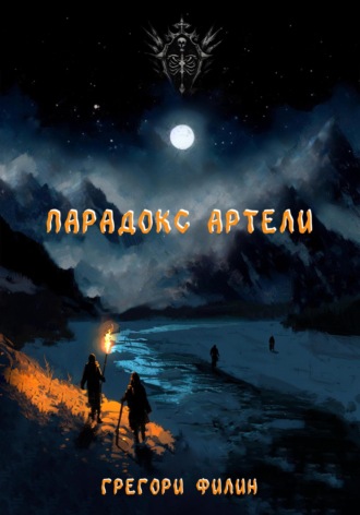 Грегори Филин. Парадокс артели