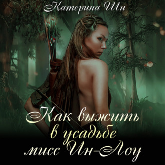 Обложка книги «Как выжить в усадьбе мисс Ин-Лоу»