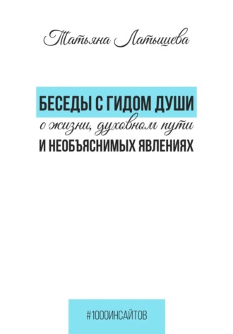 Обложка книги «Беседы с гидом души о жизни, духовном пути и необъяснимых явлениях»