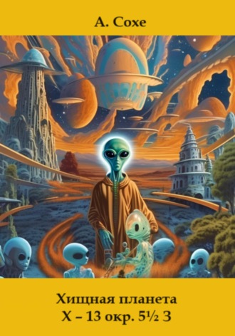 Обложка книги «Хищная планета Х – 13 окружность пять с половиной в Зодиаке»