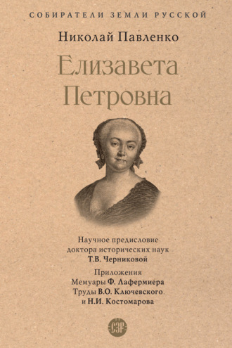 Николай Павленко. Елизавета Петровна