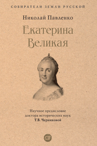 Николай Павленко. Екатерина Великая