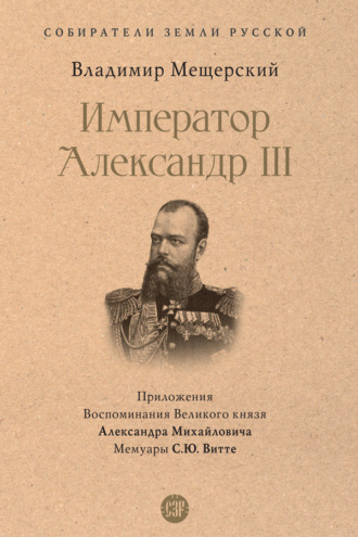 В.П. Мещерский. Император Александр III