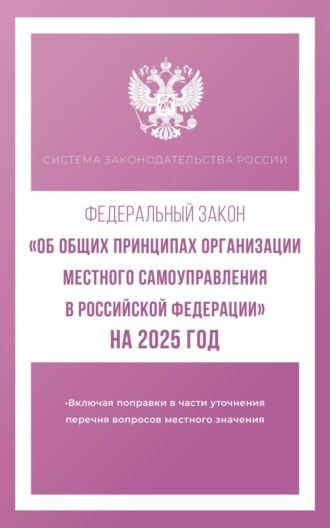 Обложка книги «Федеральный закон «Об общих принципах организации местного самоуправления в Российской Федерации» на 2025 год»