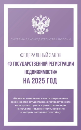 Обложка книги «Федеральный закон «О государственной регистрации недвижимости» на 2025 год»