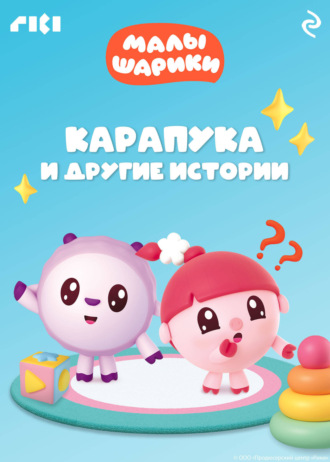 Обложка книги «Малышарики. Карапука и другие истории»