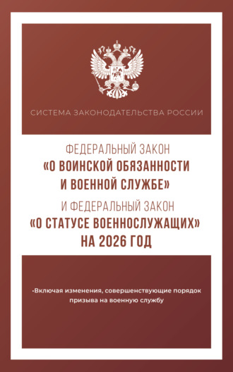 Обложка книги «Федеральный закон «О воинской обязанности и военной службе» и Федеральный закон «О статусе военнослужащих» на 2026 год»