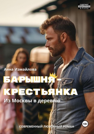 Обложка книги «Барышня-крестьянка. Из Москвы в деревню»