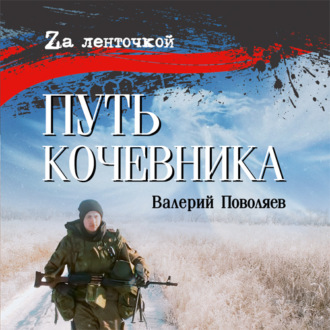 Обложка книги «Путь кочевника»