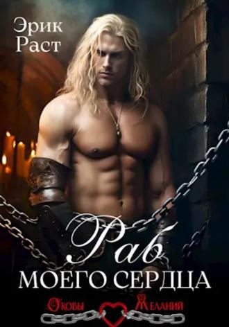 Обложка книги «Раб моего сердца»