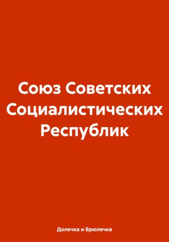 Обложка книги «Союз Советских Социалистических Республик»