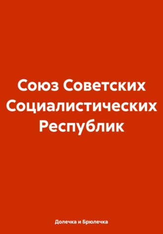 Долечка и Брюлечка. Союз Советских Социалистических Республик