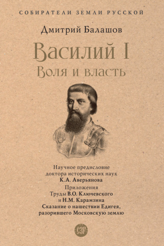 Дмитрий Балашов. Василий I. Воля и власть