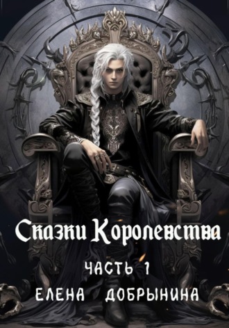 Обложка книги «Сказки Королевства. Часть 1»