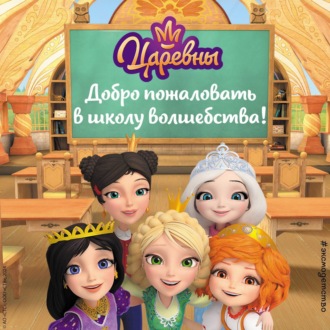 Обложка книги «Царевны. Добро пожаловать в школу волшебства!»