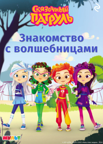 Обложка книги «Сказочный патруль. Знакомство с волшебницами»