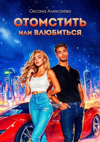 Обложка книги «Отомстить или влюбиться»