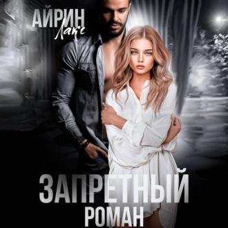 Обложка книги «Запретный роман»