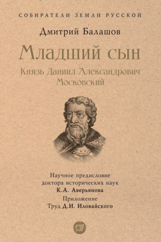 Дмитрий Балашов. Младший сын. Князь Даниил Александрович Московский