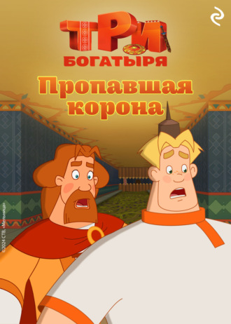 Обложка книги «Три богатыря. Ни дня без подвига. Пропавшая корона»