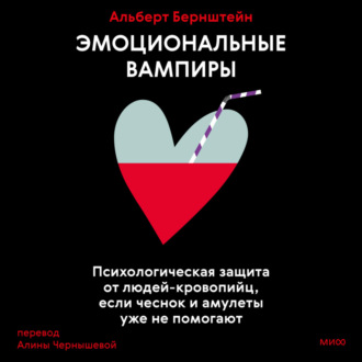 Обложка книги «Эмоциональные вампиры. Психологическая защита от людей-кровопийц, если чеснок и амулеты уже не помогают»