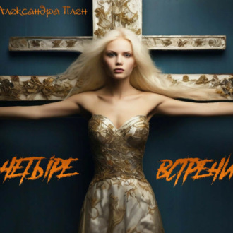 Обложка книги «Четыре встречи»