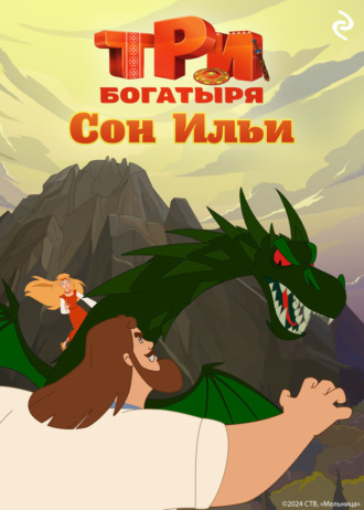 Обложка книги «Три богатыря. Ни дня без подвига. Сон Ильи»