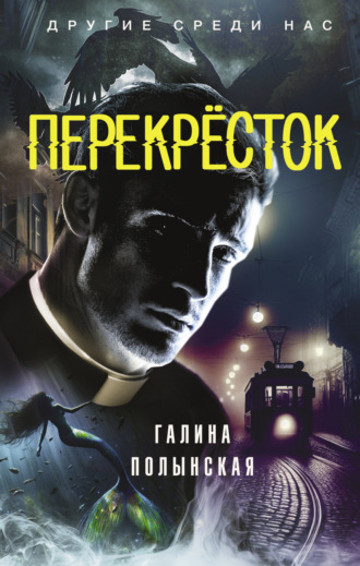 Обложка книги «Перекрёсток»