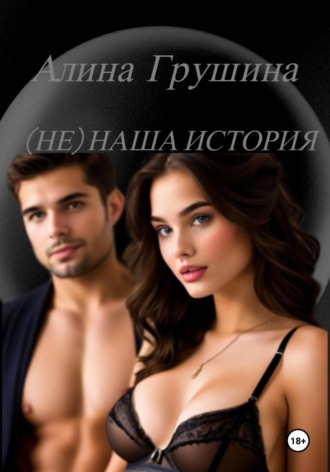 Обложка книги «(Не) наша история»