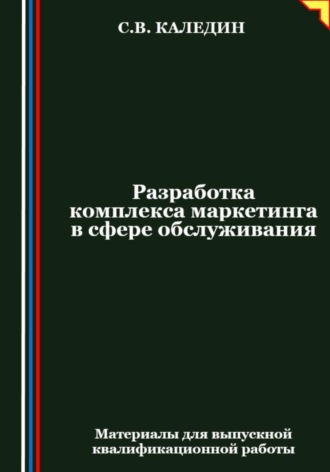 Обложка книги «Разработка комплекса маркетинга в сфере обслуживания»