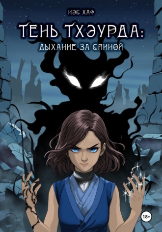 Нэс Хаф. Тень Тхэурда: дыхание за спиной