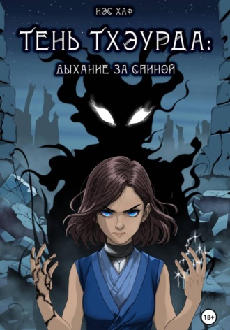 Нэс Хаф. Тень Тхэурда: дыхание за спиной
