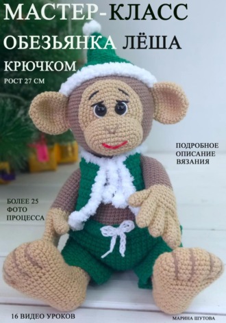 Обложка книги «Мастер-класс по вязанию игрушки крючком «Обезьянка Леша»»