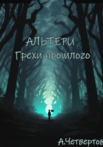 Алексей Четвертов. Альтери: Грехи прошлого