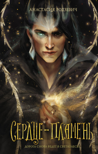 Обложка книги «Сердце-пламень»