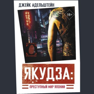 Обложка книги «Якудза: преступный мир Японии»