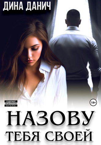 Обложка книги «Назову тебя своей»