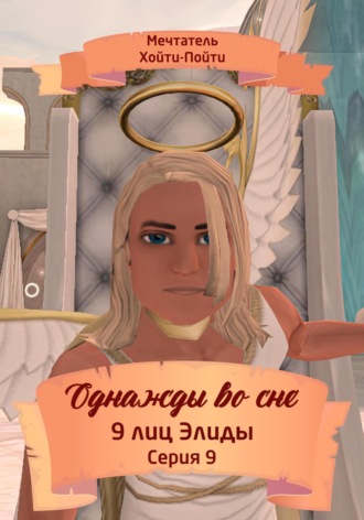 Обложка книги «Однажды во сне. 9 лиц Элиды. Серия 9»