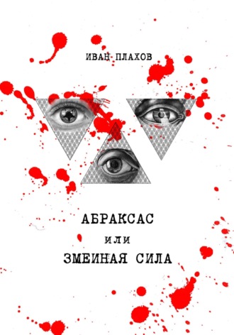 Обложка книги «Абраксас, или Змеиная сила»